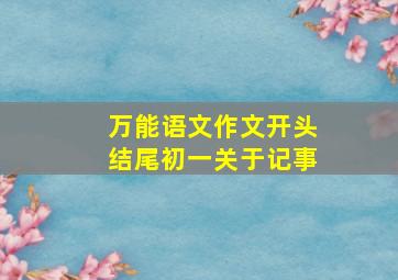 万能语文作文开头结尾初一关于记事