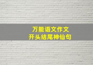 万能语文作文开头结尾神仙句