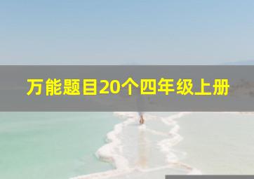 万能题目20个四年级上册