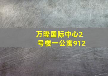 万隆国际中心2号楼一公寓912