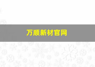 万顺新材官网