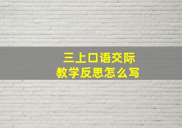 三上口语交际教学反思怎么写