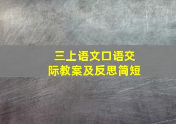 三上语文口语交际教案及反思简短