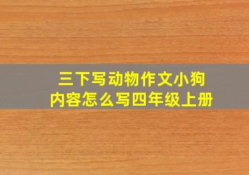 三下写动物作文小狗内容怎么写四年级上册