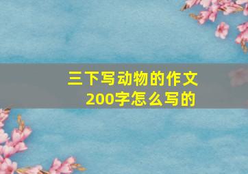 三下写动物的作文200字怎么写的