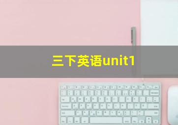 三下英语unit1