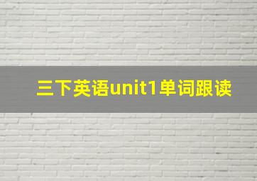 三下英语unit1单词跟读