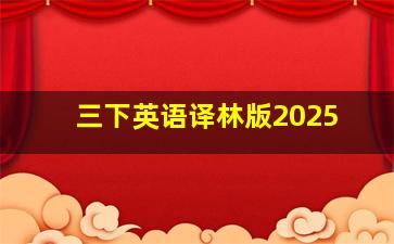 三下英语译林版2025