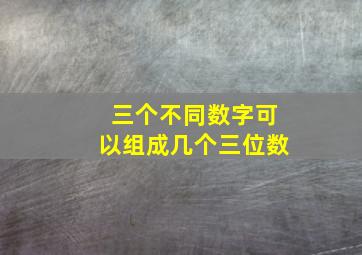 三个不同数字可以组成几个三位数