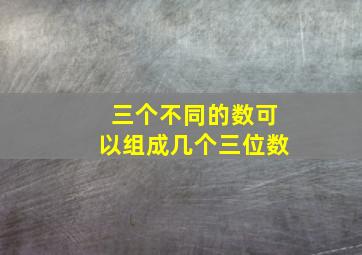 三个不同的数可以组成几个三位数