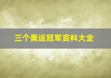 三个奥运冠军资料大全