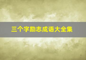 三个字励志成语大全集