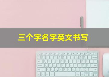 三个字名字英文书写