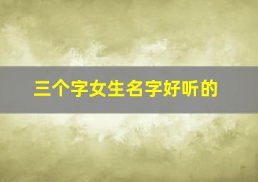 三个字女生名字好听的