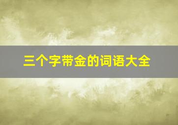 三个字带金的词语大全