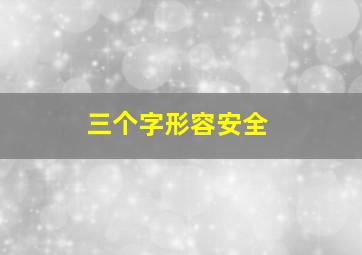 三个字形容安全