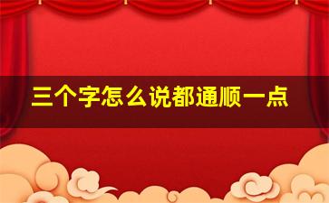 三个字怎么说都通顺一点