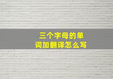 三个字母的单词加翻译怎么写