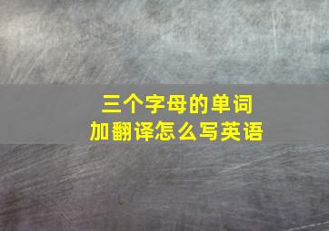 三个字母的单词加翻译怎么写英语