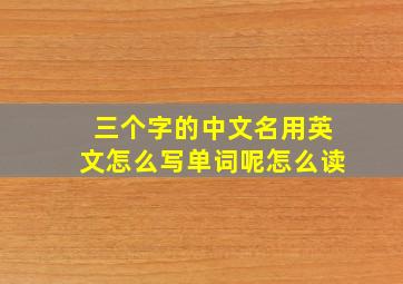 三个字的中文名用英文怎么写单词呢怎么读