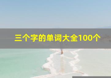 三个字的单词大全100个