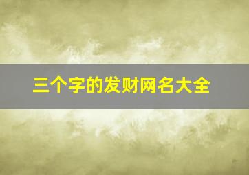 三个字的发财网名大全