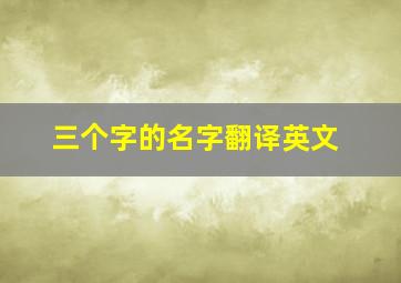 三个字的名字翻译英文