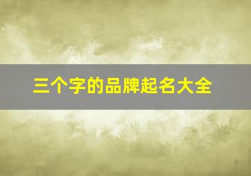 三个字的品牌起名大全