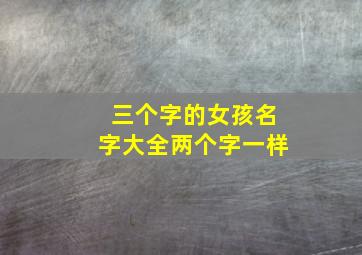 三个字的女孩名字大全两个字一样