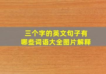 三个字的英文句子有哪些词语大全图片解释