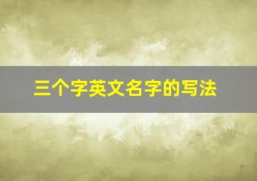 三个字英文名字的写法