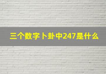 三个数字卜卦中247是什么