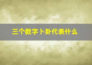 三个数字卜卦代表什么