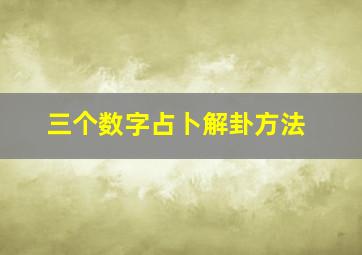 三个数字占卜解卦方法