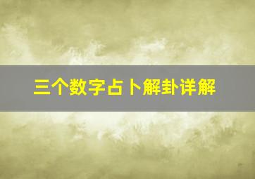 三个数字占卜解卦详解