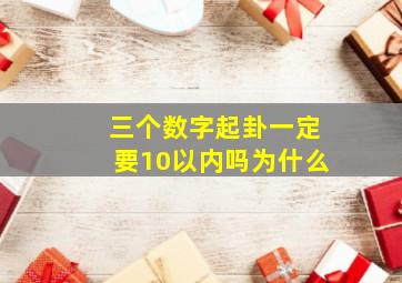 三个数字起卦一定要10以内吗为什么