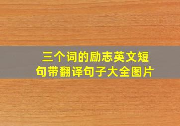 三个词的励志英文短句带翻译句子大全图片