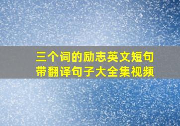 三个词的励志英文短句带翻译句子大全集视频