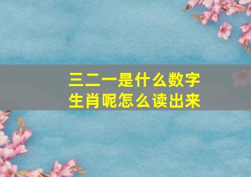 三二一是什么数字生肖呢怎么读出来