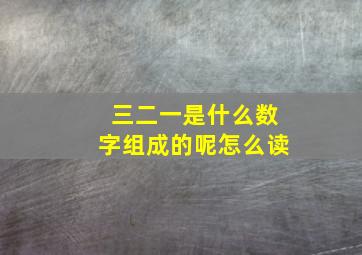 三二一是什么数字组成的呢怎么读