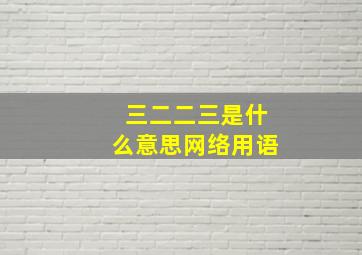 三二二三是什么意思网络用语