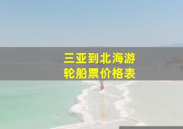 三亚到北海游轮船票价格表