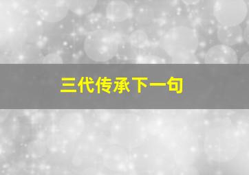 三代传承下一句