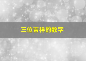 三位吉祥的数字