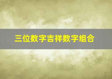 三位数字吉祥数字组合