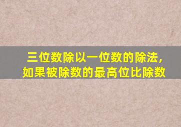 三位数除以一位数的除法,如果被除数的最高位比除数