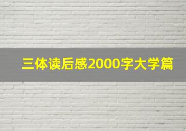 三体读后感2000字大学篇