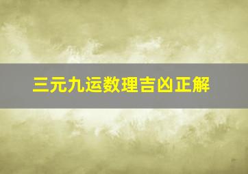 三元九运数理吉凶正解