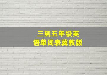 三到五年级英语单词表冀教版