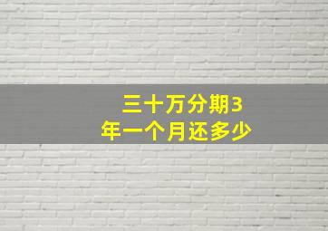 三十万分期3年一个月还多少